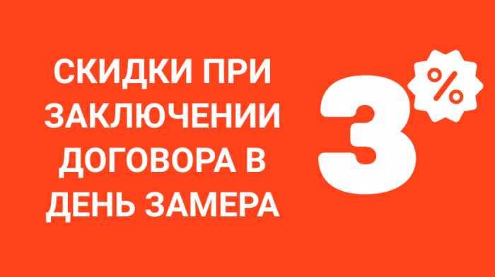 -3% на утепление при заключении договора в день замера